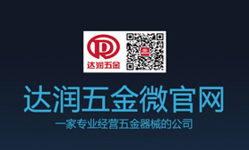 達潤五金微官網(wǎng)